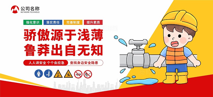 安全生产标语围挡