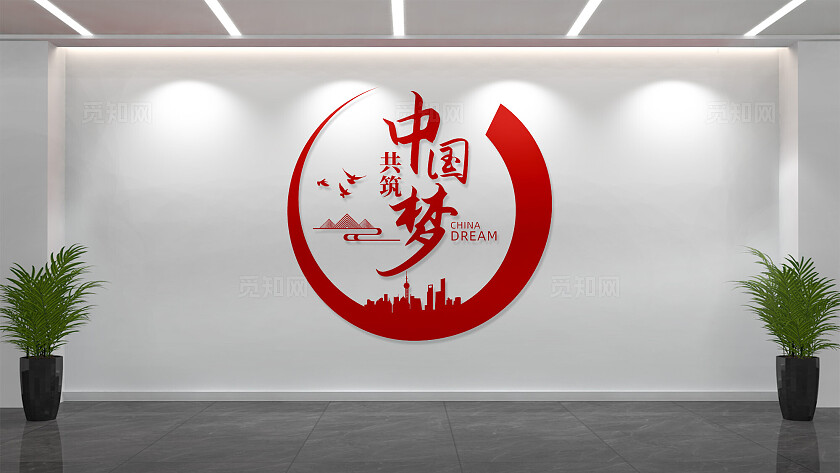 中国梦党建标语文化墙