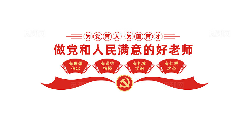 做党和人民满意的好老师校园学校党建文化墙