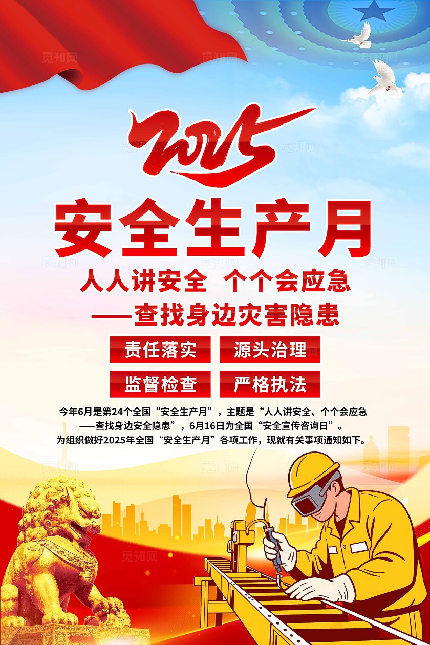 安全生产月海报