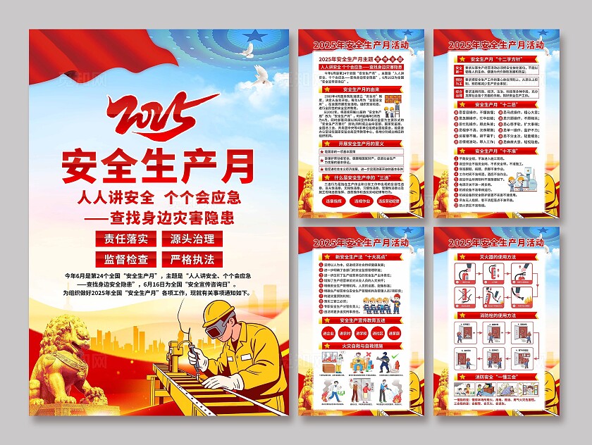安全生产月海报