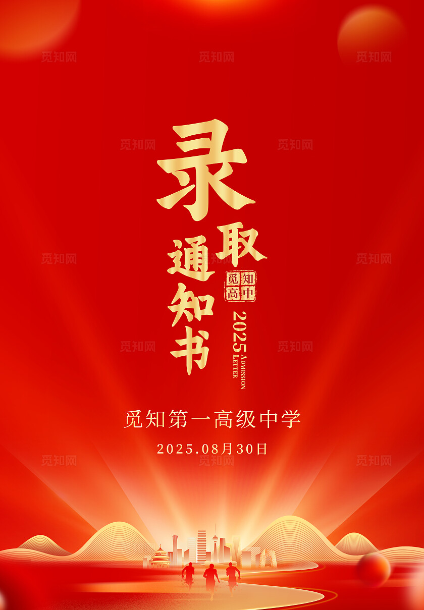 红色大气2025录取通知书入学通知书模板