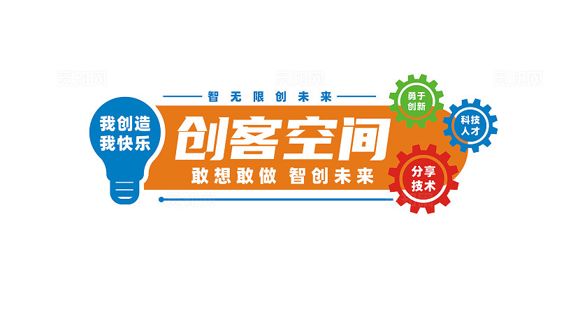 创客空间文化墙形象墙设计