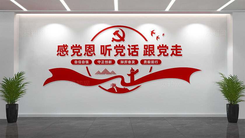 感党恩听党话跟党走党员活动室党建标语文化墙