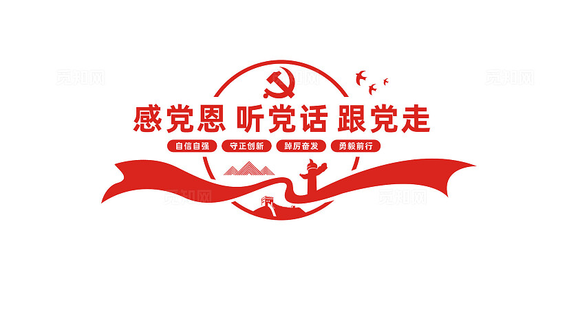 感党恩听党话跟党走党员活动室党建标语文化墙