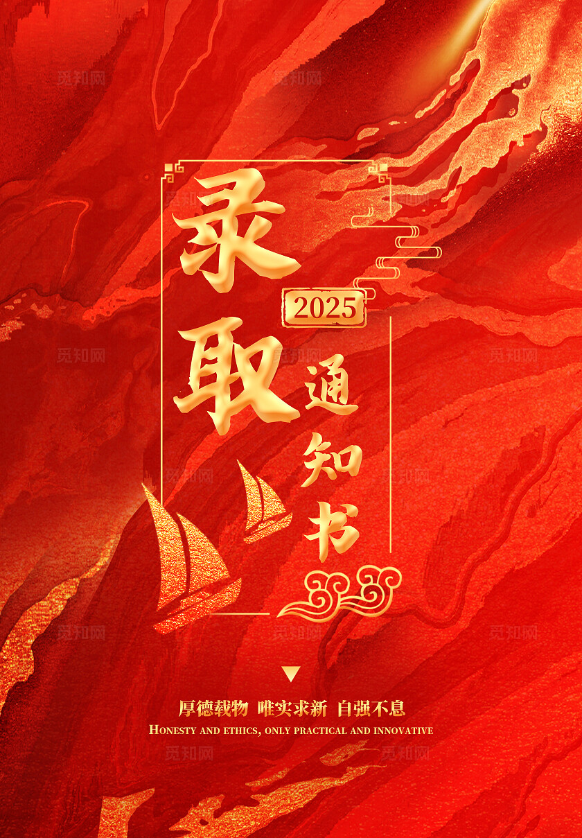 红色热闹喜庆录取通知书入学通知书