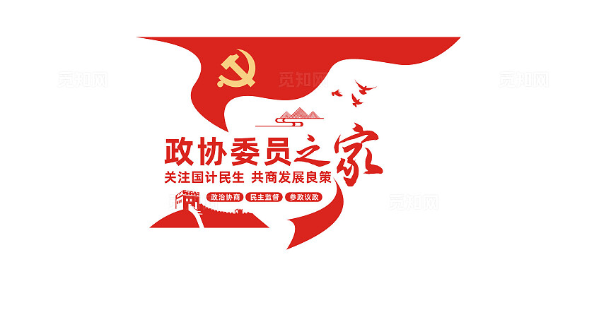 政协委员之家党建文化墙宣传标语