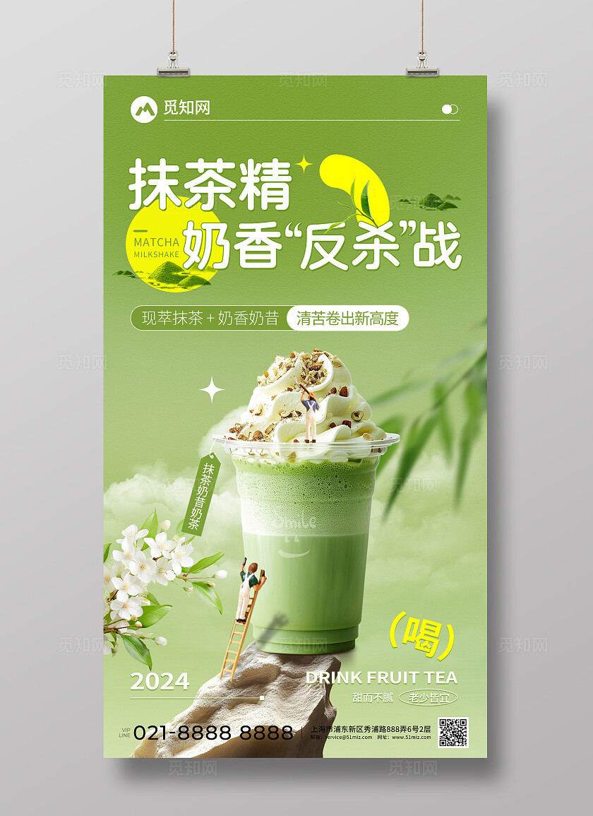 夏日绿色系抹茶奶昔奶茶饮品创意宣传海报