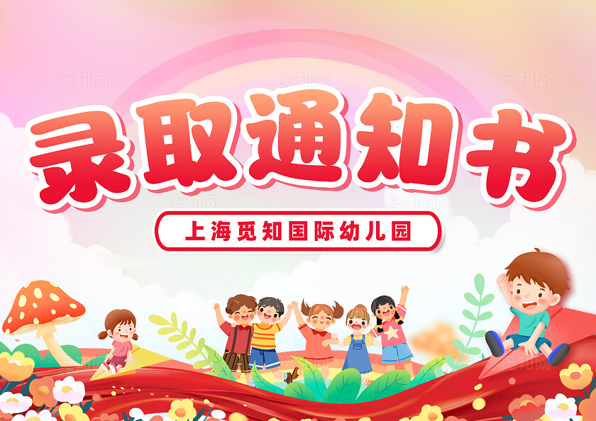 红色卡通插画幼儿园录取通知书