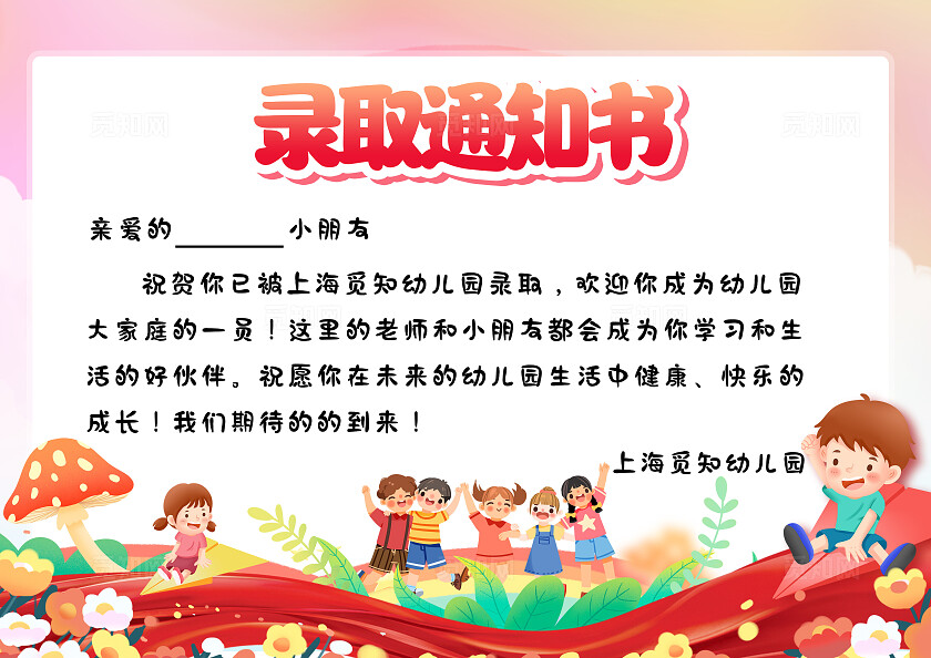 红色卡通插画幼儿园录取通知书