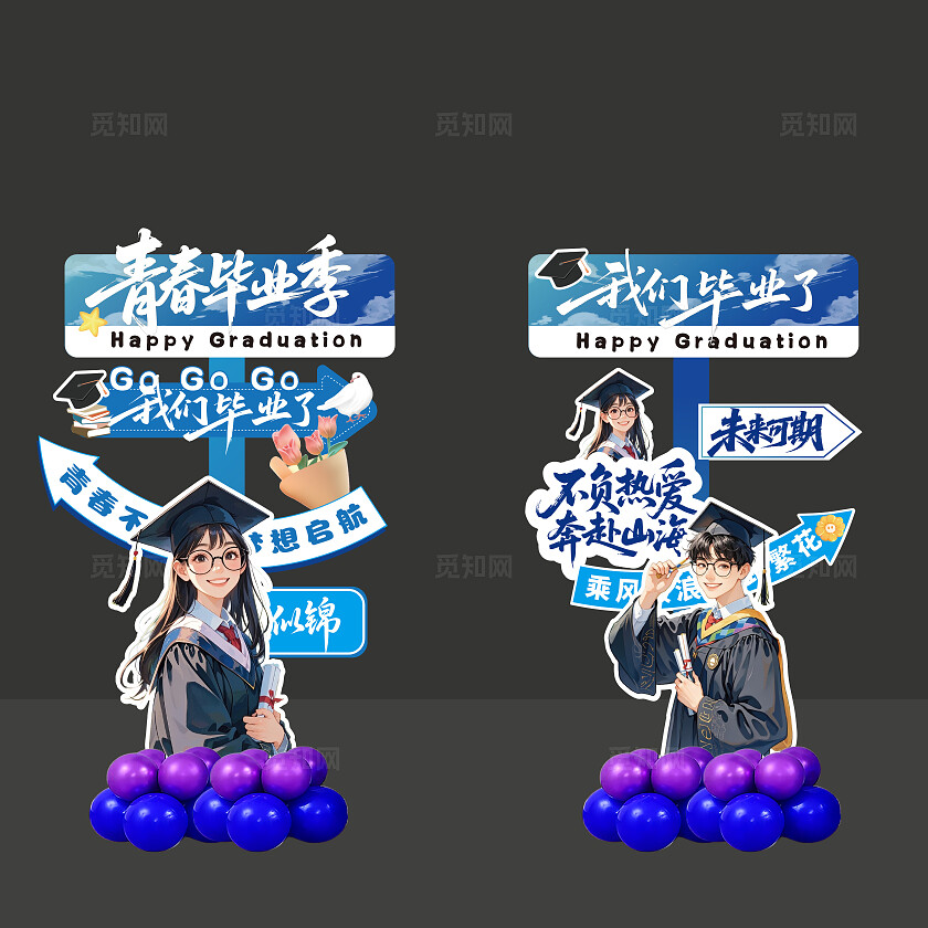 我们毕业啦毕业季指示牌