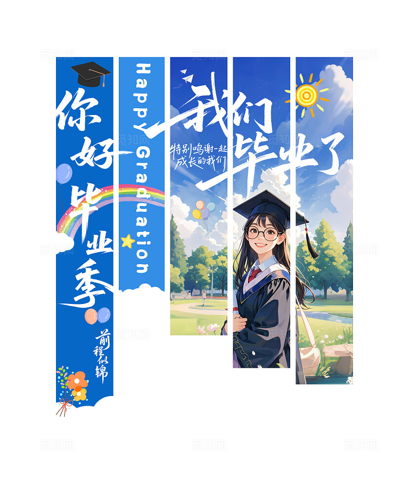蓝色我们毕业了条幅挂画挂布吊旗氛围设计