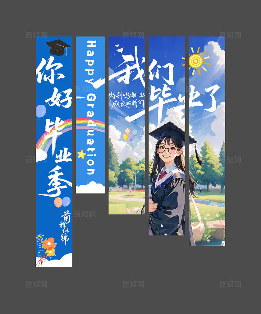 蓝色我们毕业了条幅挂画挂布吊旗氛围设计