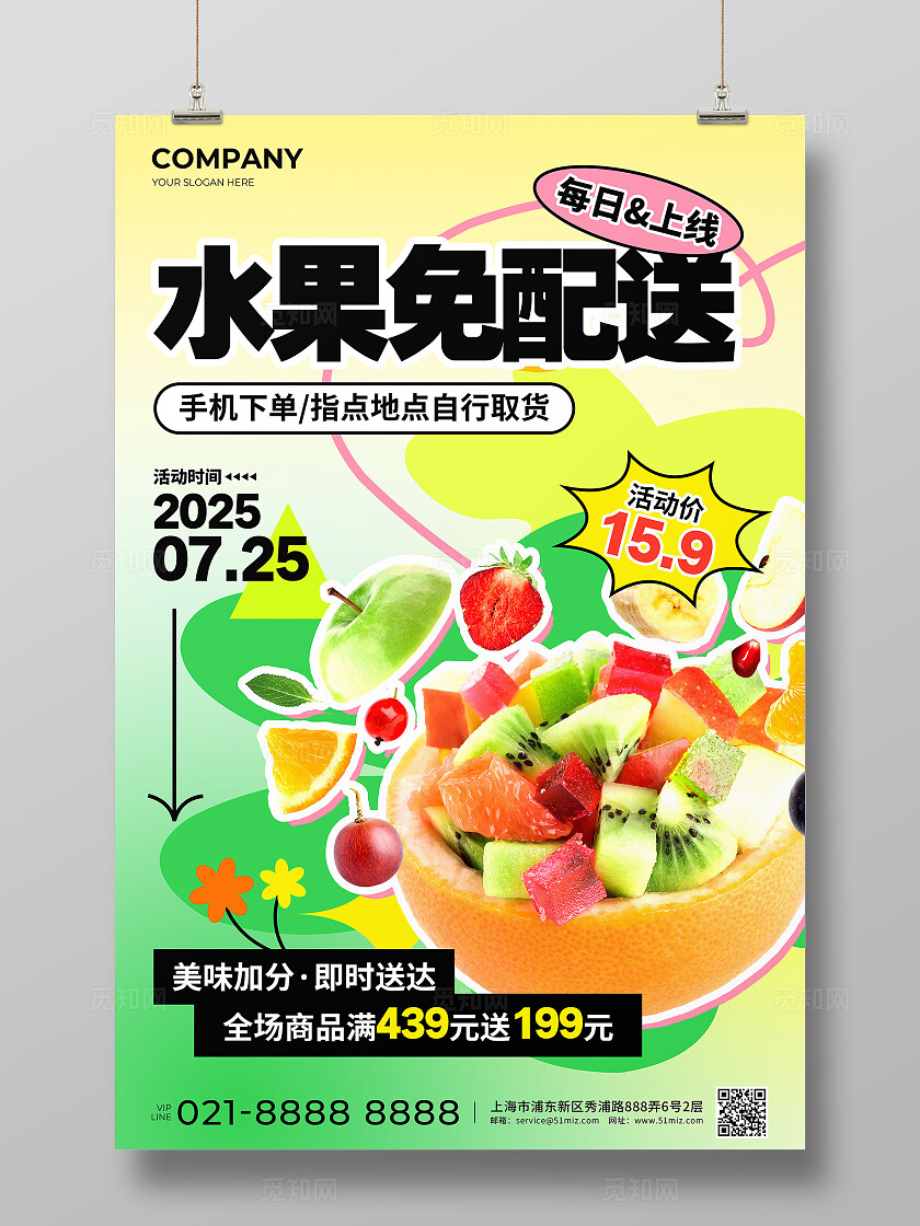 绿黄色渐变风夏日水果免配送活动宣传文案海报