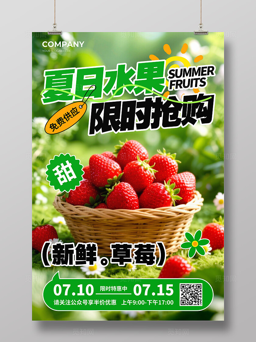 绿色实景风夏日水果限时抢购新鲜草莓活动宣传文案海报