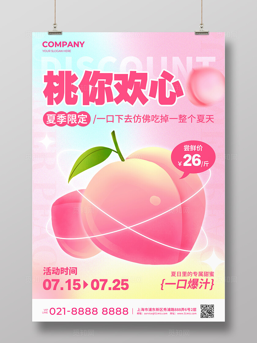 粉蓝黄色弥散风夏季限定桃你欢心活动宣传文案海报水果