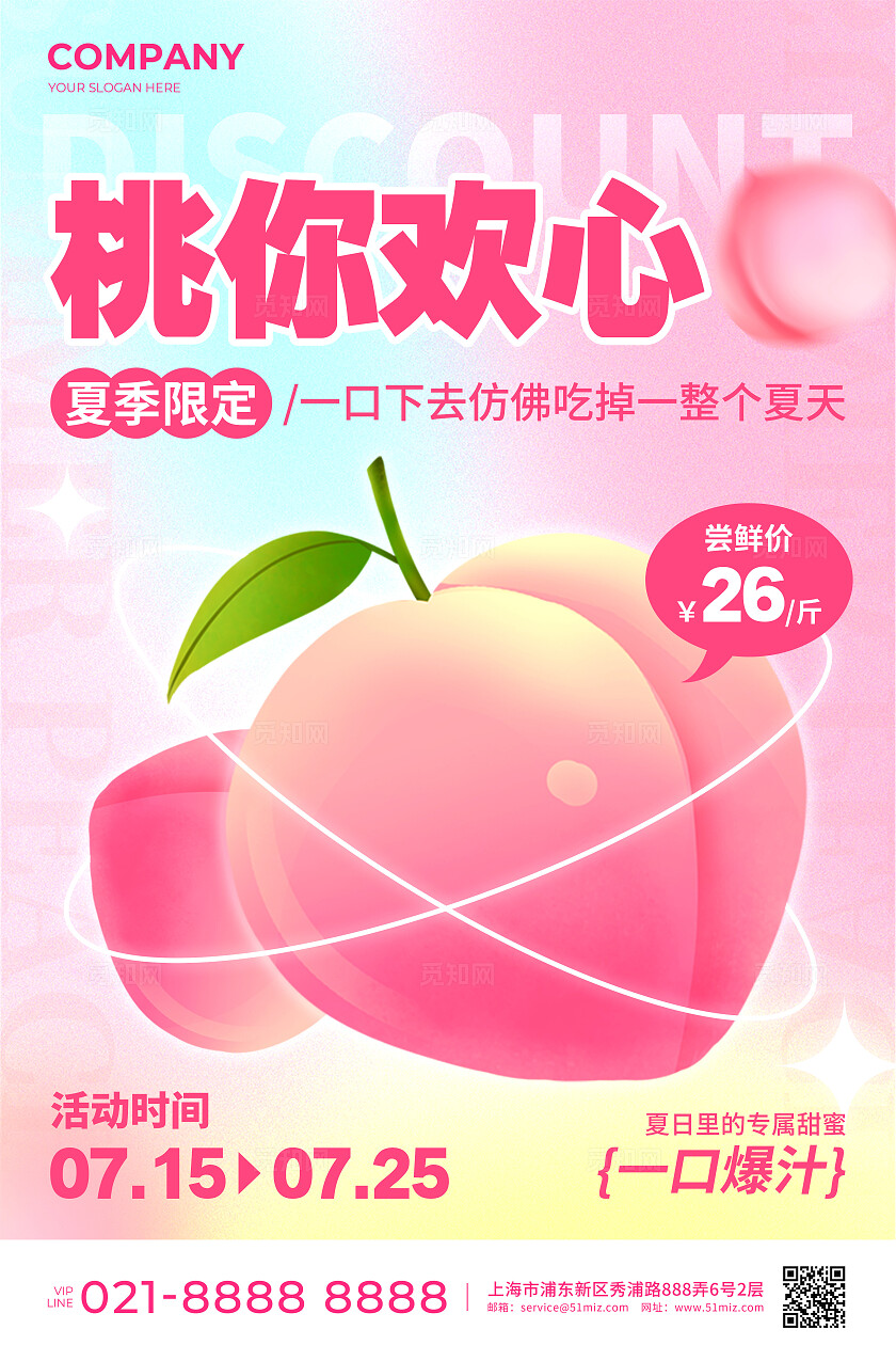 粉蓝黄色弥散风夏季限定桃你欢心活动宣传文案海报水果