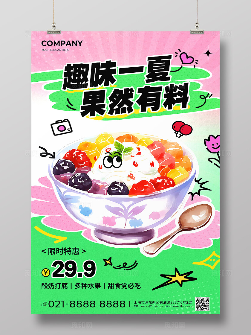 粉绿色插画风趣味一夏果然有料冰粉活动宣传文案海报水果