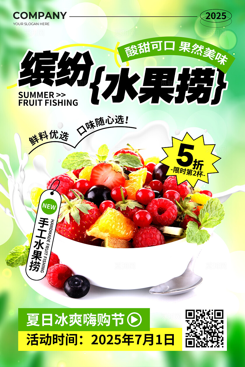 绿色实景风夏日缤纷水果捞活动宣传文案海报