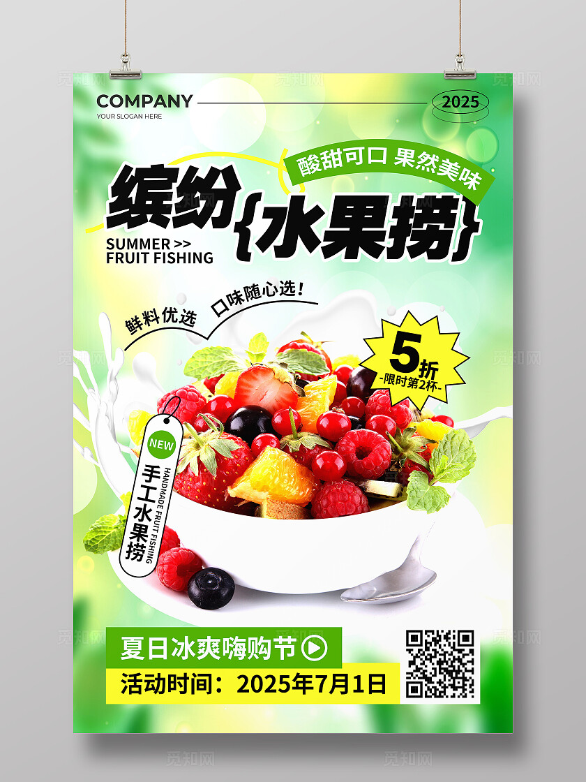 绿色实景风夏日缤纷水果捞活动宣传文案海报
