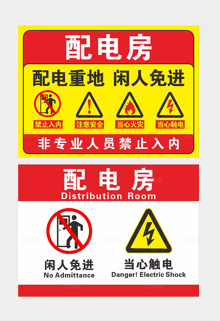 安全提示标语配电重地闲人免进禁止入内注意安全当心火灾安全标识