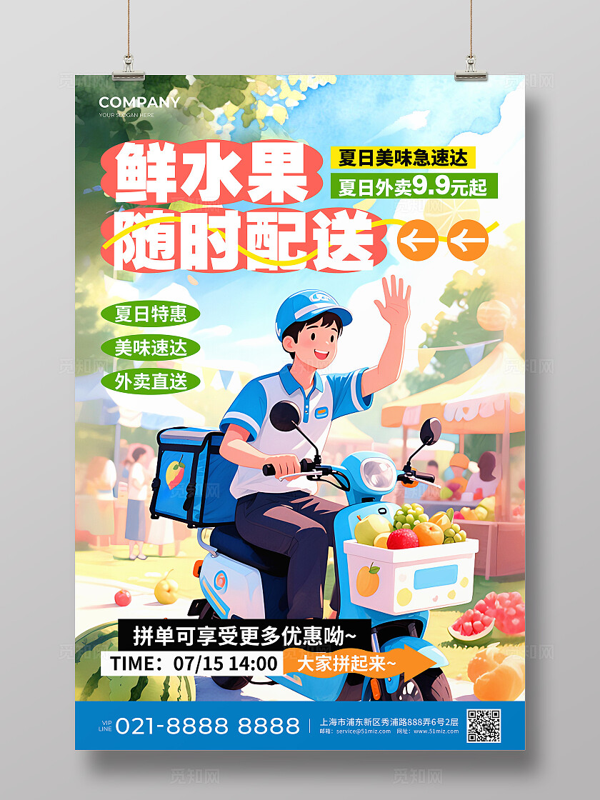 蓝色插画风夏日鲜水果随时配送活动宣传文案海报
