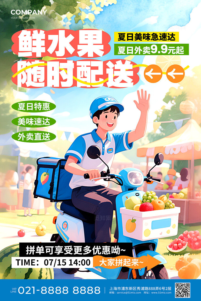 蓝色插画风夏日鲜水果随时配送活动宣传文案海报