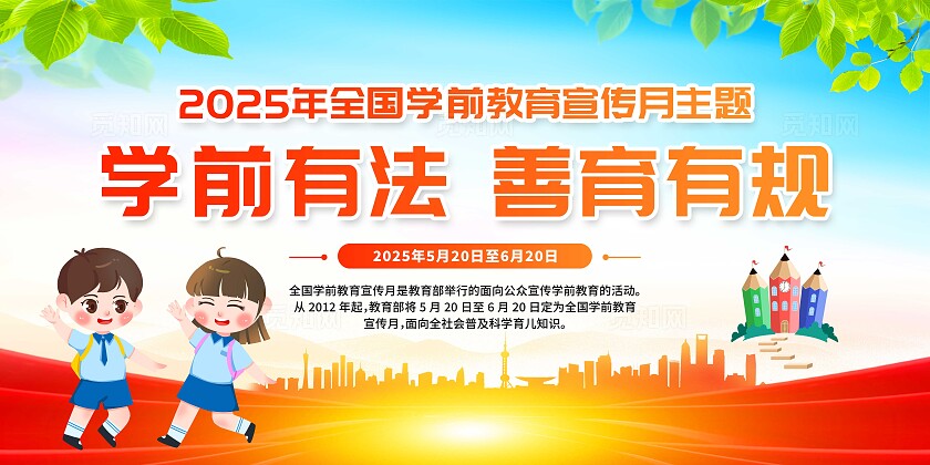 简单大气蓝色全国学前教育宣传月宣传展板
