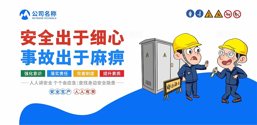 安全生产标语围挡