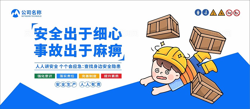 安全生产标语围挡