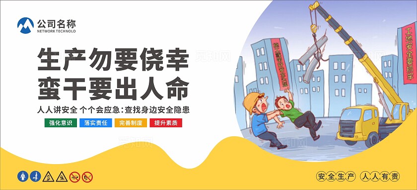 安全生产标语围挡