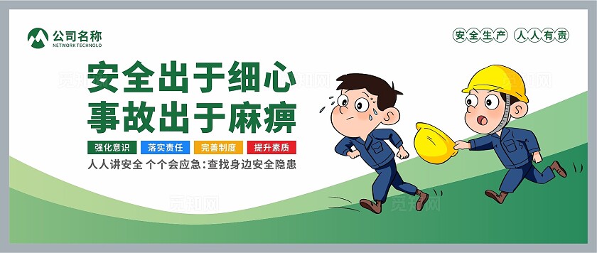 安全生产标语围挡