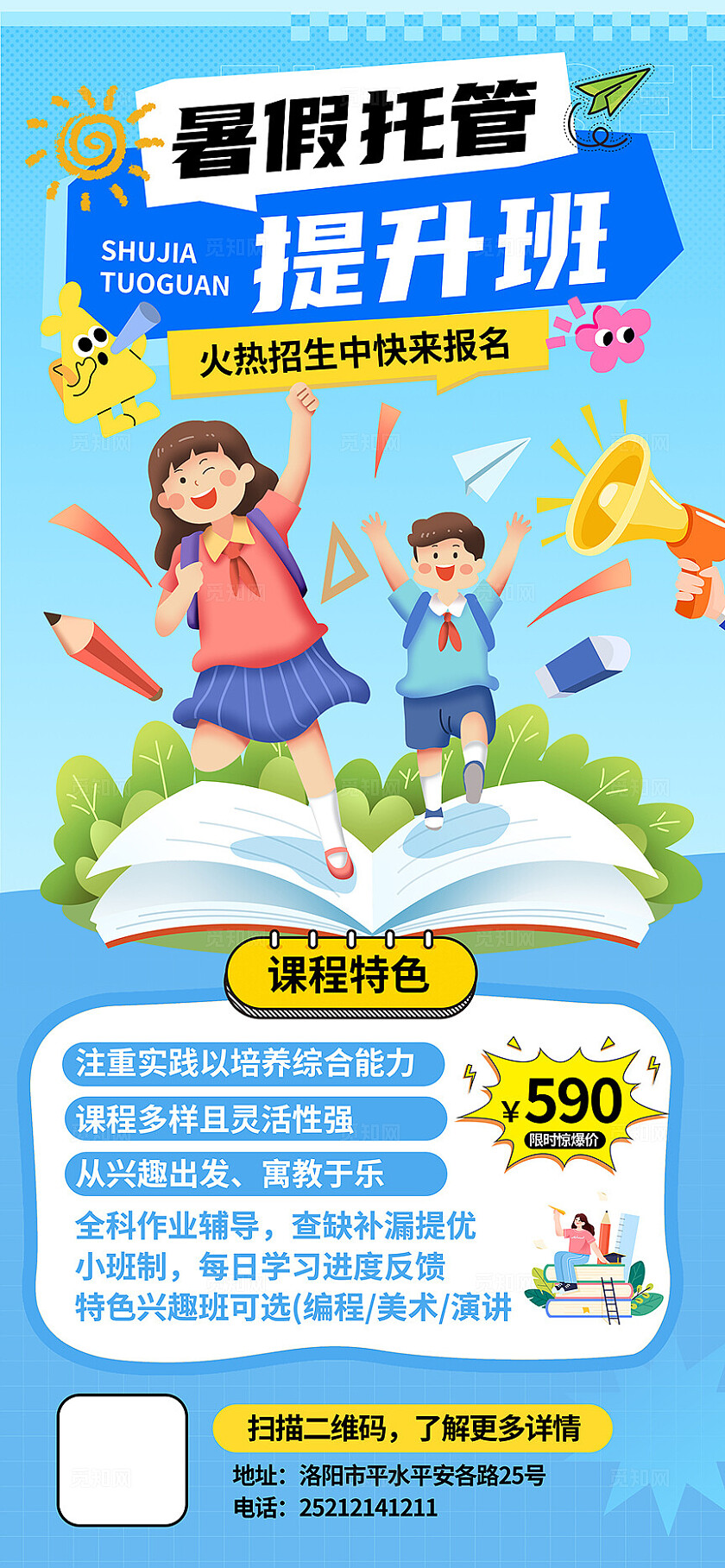 蓝色大气托管招生暑假班海报