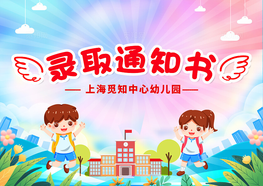 时尚大气2025幼儿园录取通知书