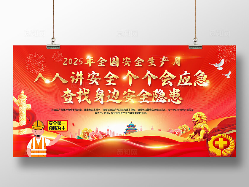 2025年全国安全生产月红色简约安全生产月展板2025全国安全生产月