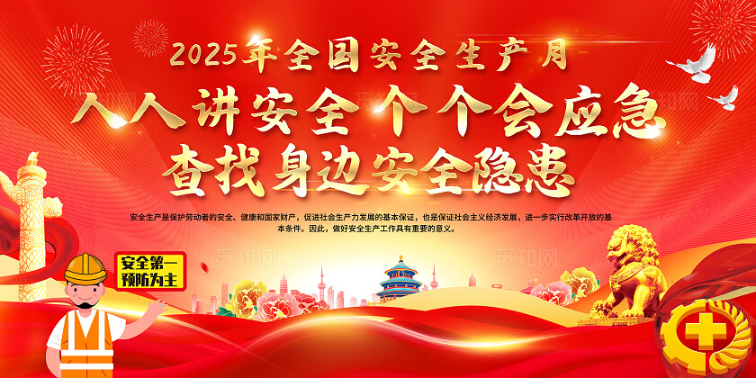 2025年全国安全生产月红色简约安全生产月展板2025全国安全生产月