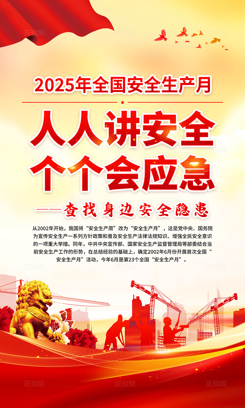 2025年全国安全生产月红色简约安全生产月海报2025全国安全生产月