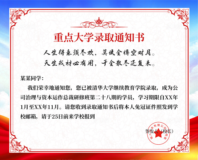 红色大气大学学校录取通知书设计图片