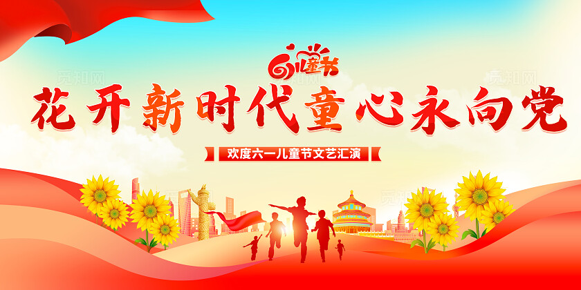 红色卡通插画风糖果色字体2025六一61儿童节快乐文艺汇演展板