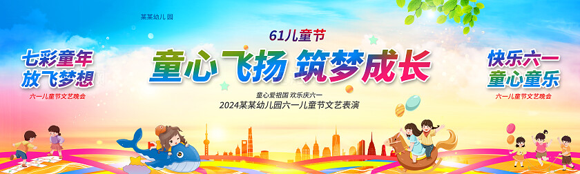 童心飞扬梦想起航2025儿童节文艺汇演晚会活动展板
