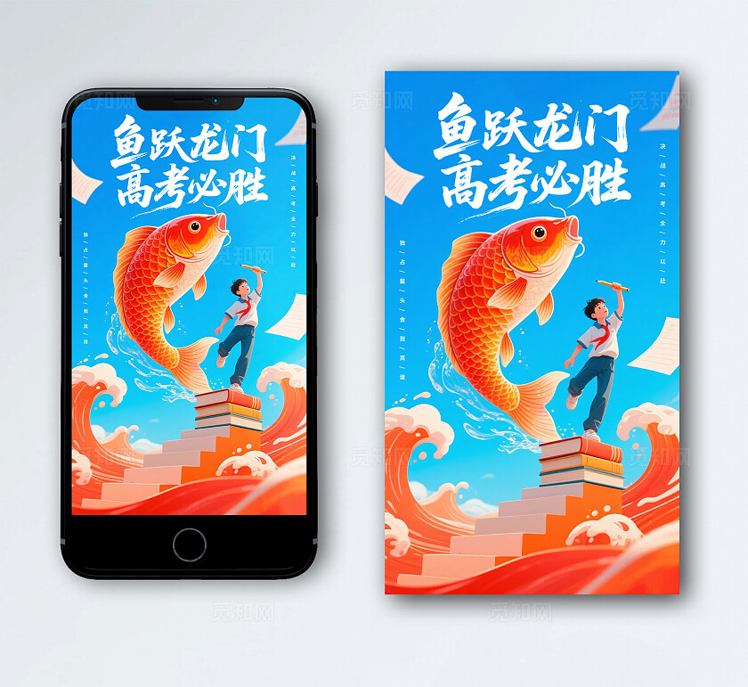 高考手机海报