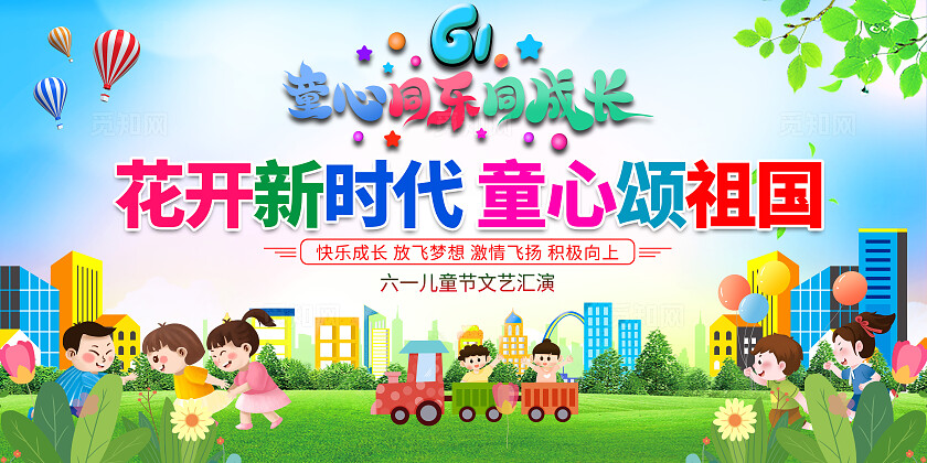彩色3d风立体61儿童节童心无限可爱万岁儿童节展板