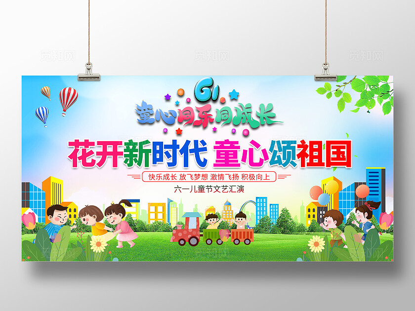 彩色3d风立体61儿童节童心无限可爱万岁儿童节展板