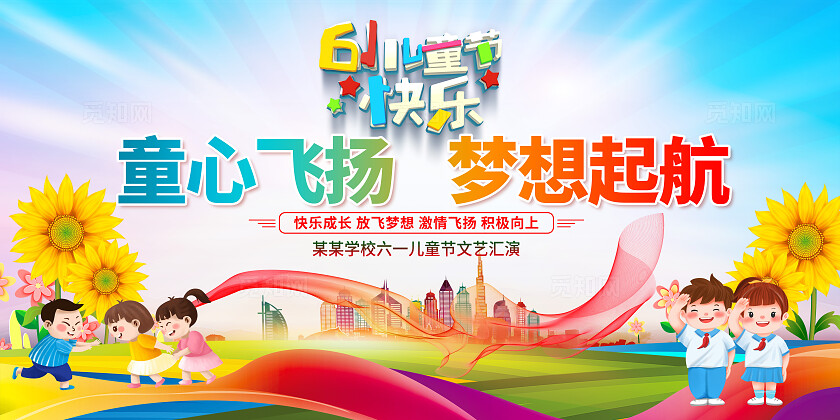 彩色绸缎风童心飞扬梦想起航2025儿童节文艺汇演晚会活动展板