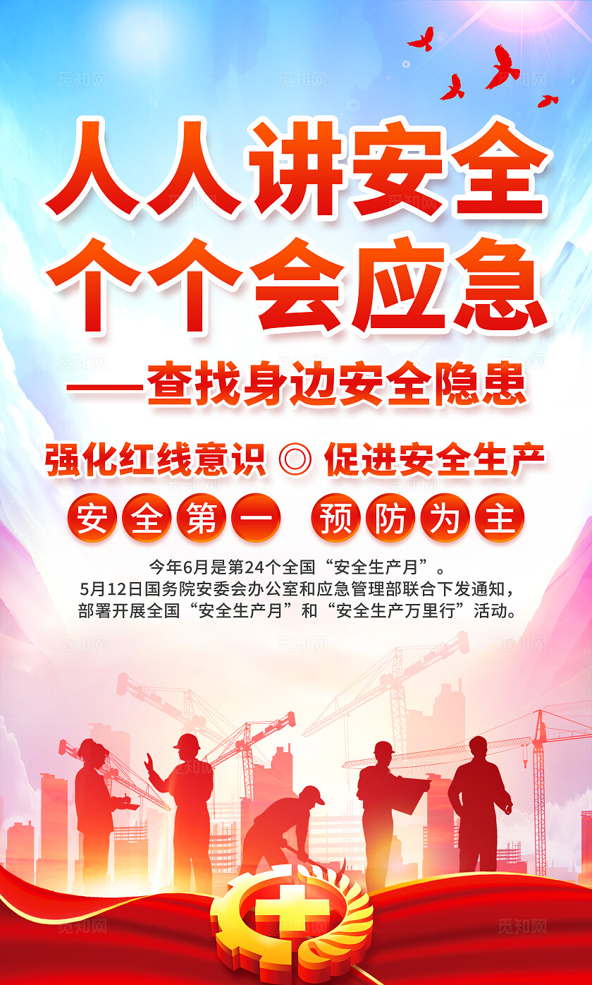 红色渐变简约风2025年全国安全生产月宣传套图海报设计模板
