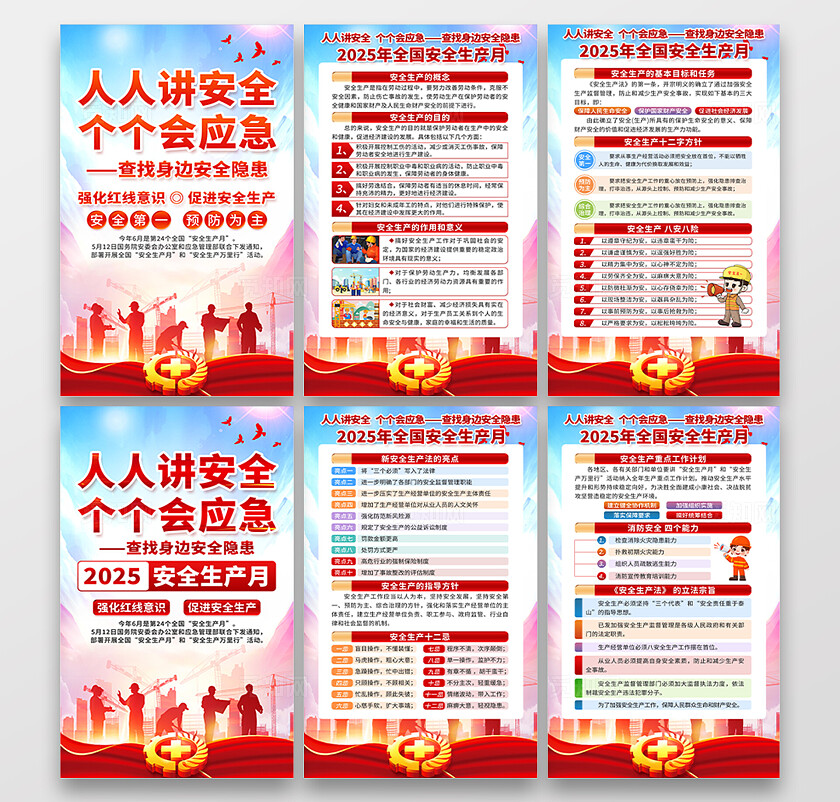红色渐变简约风2025年全国安全生产月宣传套图海报设计模板
