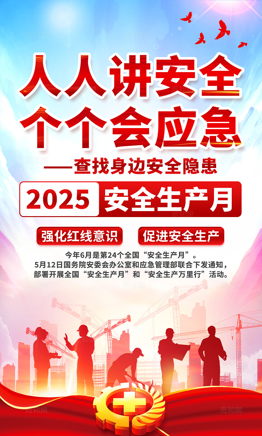 红色渐变简约风2025年全国安全生产月宣传套图海报设计模板