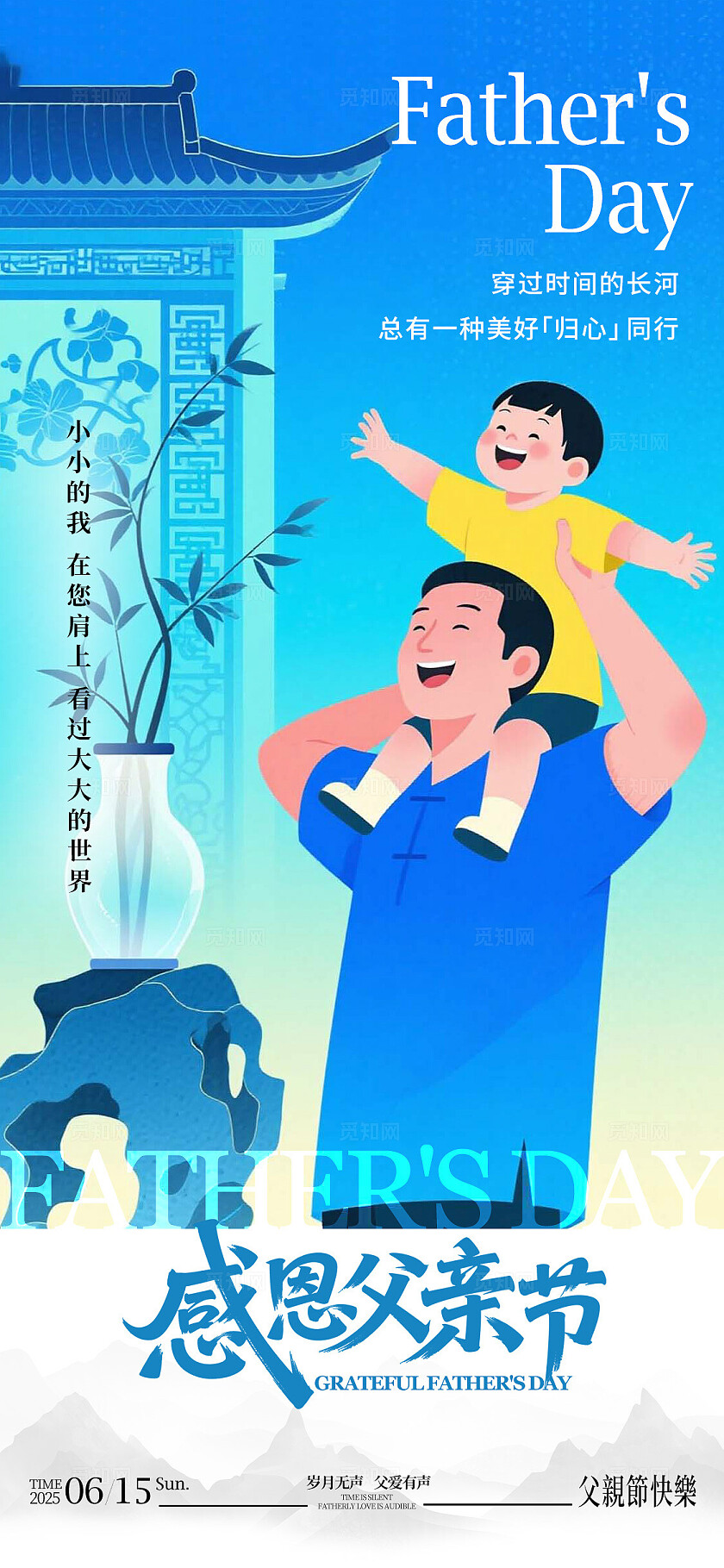 蓝色新中式风格感恩父亲节父亲节宣传海报父亲节海报父亲节父亲