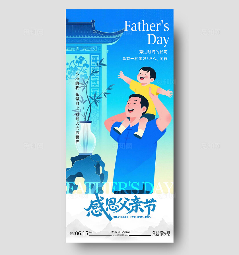 蓝色新中式风格感恩父亲节父亲节宣传海报父亲节海报父亲节父亲