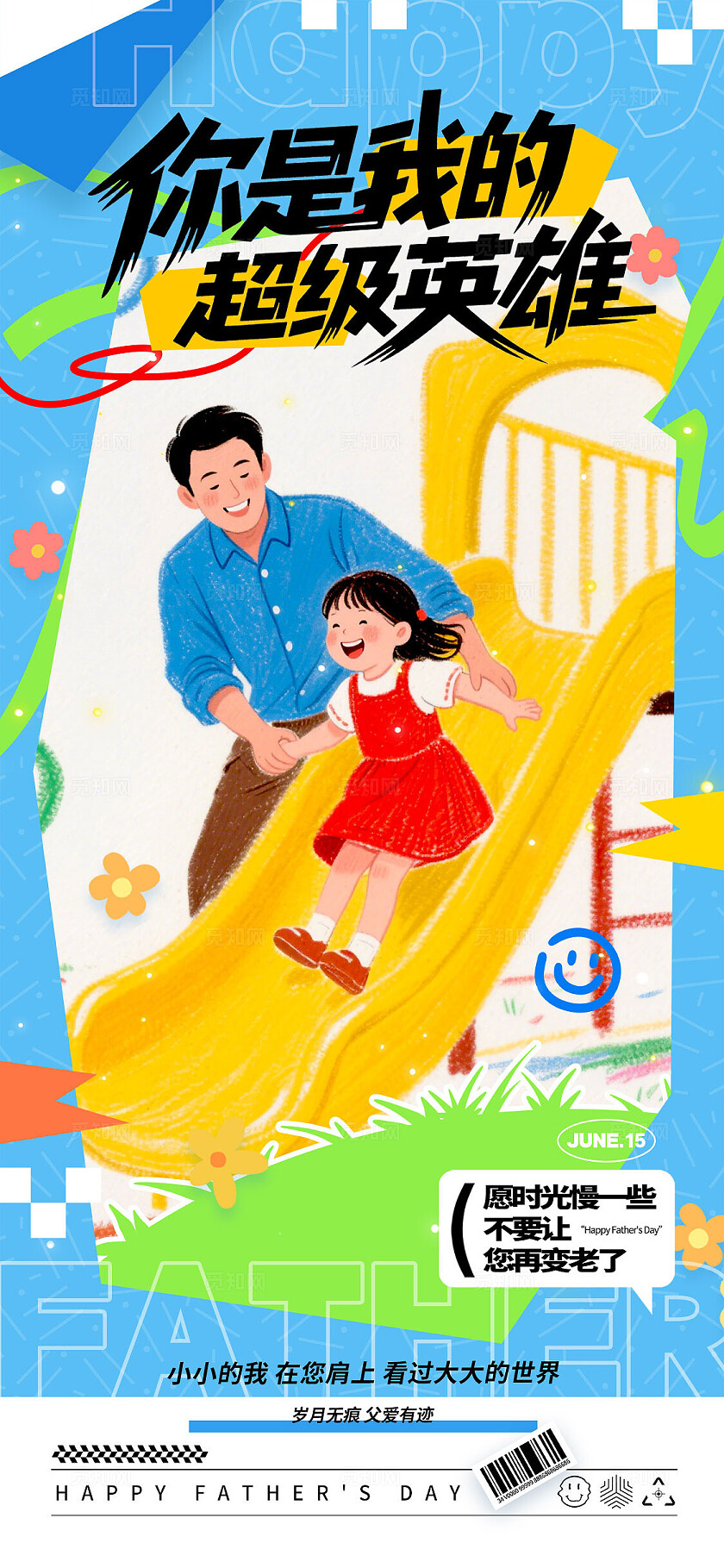 蓝色涂鸦风格你是我的超级英雄父亲节手机宣传海报